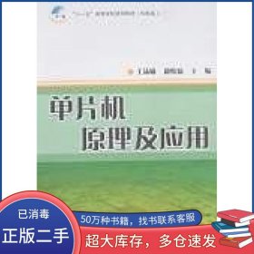 单片机原理及应用王沫楠中国质检出版社9787502625788
