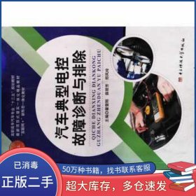 汽車典型電控故障診斷與排除霍雷剛 薛麗芳 邢鳳玲主編電子科技大學(xué)出版社9787564741365