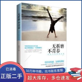 无折磨不青春 走出人生的低谷期蒋光宇北京理工大学出版社9787564098346