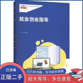 就业创业指导杨克林中国人民大学出版社9787300332512