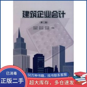 建筑企業(yè)會計第二2版林見明中國建筑工業(yè)出版社9787112115266