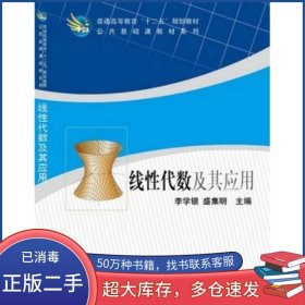 線性代數(shù)及其應(yīng)用 公共基礎(chǔ)課教材系列普通高等教育十二五規(guī)劃教李學(xué)銀^盛集明科學(xué)出版社9787030382016