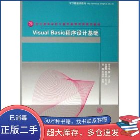 Visual Basic程序設(shè)計(jì)基礎(chǔ)李書琴清華大學(xué)出版社9787302132684