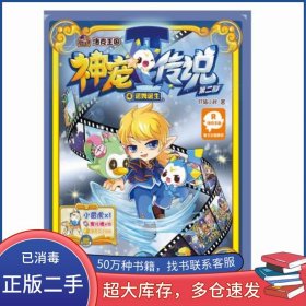 神宠传说第二部4诺姆诞生轩辕小胖江苏文艺出版社9787539979434