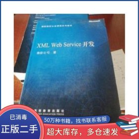 XML Web Service 開發(fā)微軟公司高等教育出版社9787040158250