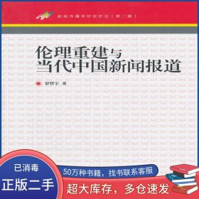 倫理重建與當(dāng)代中國新聞報道羅哲宇　著中國傳媒大學(xué)出版社9787565703928