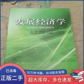 發(fā)展經(jīng)濟學劉躍奎 主編山東人民出版社9787209041478