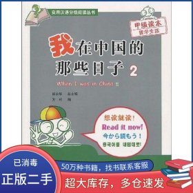 我在中国的那些日子2方玲北京语言大学出版社9787561924075