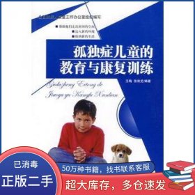孤独症儿童的教育与康复训练王梅 等编著华夏出版社9787508041766