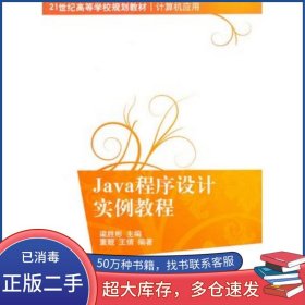 Java程序設(shè)計(jì)實(shí)例教程梁勝彬 主編清華大學(xué)出版社9787302230571