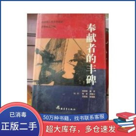 奉獻(xiàn)者的豐碑 對創(chuàng)建人民共和國的奇特群體掃描林英家?編著中國青年出版社9787500635765