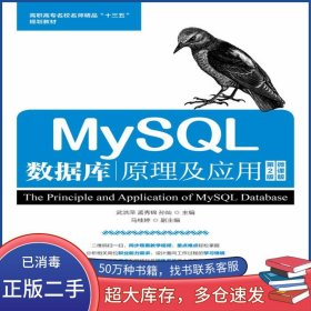 MySQL數(shù)據(jù)庫(kù)原理及應(yīng)用 第二2版 微課版武洪萍人民郵電出版社9787115501837