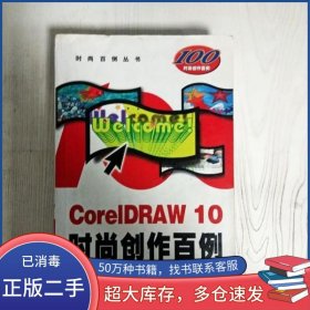 CorelDRAW 10時(shí)尚創(chuàng)作百例網(wǎng)冠科技機(jī)械工業(yè)出版社9787111083498