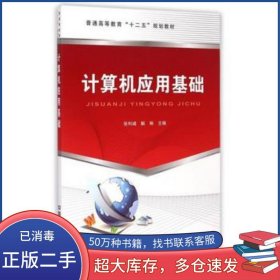 计算机应用基础张利峰 解琳 编中国铁道出版社9787113199555
