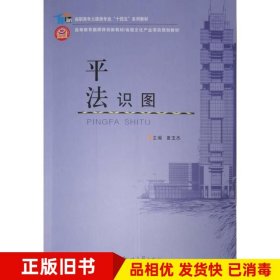 平法识图编者夏玉杰责编刘永静郑州大学出版社9787564598907