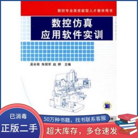 數(shù)控仿真應(yīng)用軟件實訓(xùn)吳長有　等主編機械工業(yè)出版社9787111238331