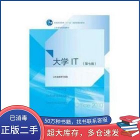 大學(xué)IT 第七版劉法勝中國石油大學(xué)出版社9787563643851