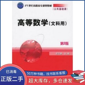 高等數(shù)學(xué) 文科用 第2版劉立德 主編機(jī)械工業(yè)出版社9787111081920