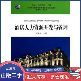 酒店人力資源開發(fā)與管理羅旭華旅游教育出版社9787563725205