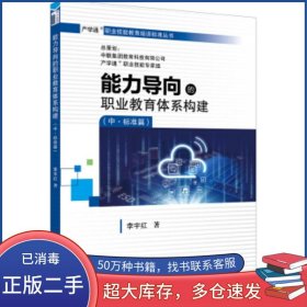 能力導向的職業(yè)教育體系構(gòu)建 中 標準篇李宇紅北京大學出版社9787301308011