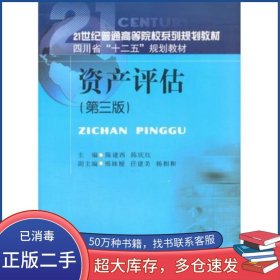 资产评估第二2版陈建西 陈庆红　主编西南财经大学出版社9787550425750