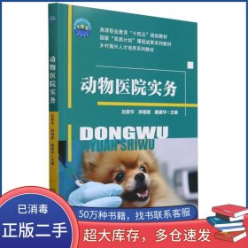 动物医院实务赵爱华中国农业大学出版社9787565531699
