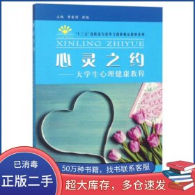 心灵之约 大学生心理健康教程李爱娟 张艳 编苏州大学出版社9787567227415