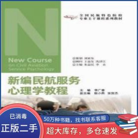 航空新編民航服務(wù)心理學(xué)教程李廣春中國(guó)民航出版社9787512811874