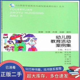 幼儿园教育活动案例集李志宇山西教育出版社9787544099080