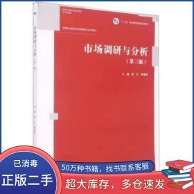 市場(chǎng)調(diào)研與分析李紅 李春俠高等教育出版社9787040567779