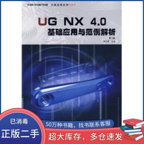 UG NX 4 0基礎(chǔ)應(yīng)用與范例解析李志尊機(jī)械工業(yè)出版社9787111139775
