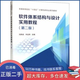 軟件體系結(jié)構(gòu)與設(shè)計(jì)實(shí)用教程 第二2版劉其成中國鐵道出版社9787113301859