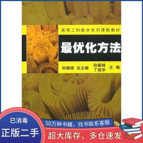 最优化方法孙振绮 丁效华机械工业出版社9787111147817