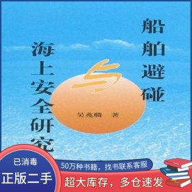 船舶避碰與海上安全研究吳兆麟大連海事大學出版社9787563219742