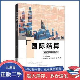 國際結算吳國新清華大學出版社9787302639848