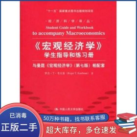 宏觀經(jīng)濟(jì)學(xué) 學(xué)生指導(dǎo)和練習(xí)冊(cè)羅杰 T 考夫曼中國(guó)人民大學(xué)出版社9787300153070