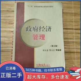 政府經(jīng)濟(jì)管理 第三版劉太忠 鄂玉江 編著吉林大學(xué)出版社9787560133782