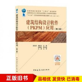 建筑结构设计软件PKPM应用第2版厉见芬周军文中国建筑工业出版社9787112266593