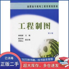工程制圖 第2版林曉新　主編機(jī)械工業(yè)出版社9787111085126