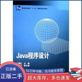 Java程序設(shè)計(jì)王建虹高等教育出版社9787040218381