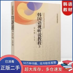 韓國語視聽說教程3 學生用書盧星華延邊大學出版社9787568806237