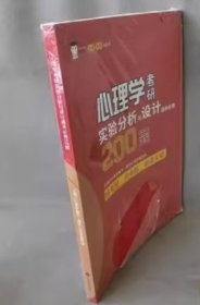 晴天心理学考研实验分析与设计通关必做200题（小红书）