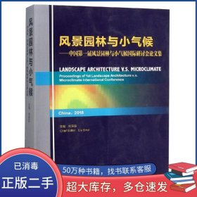 風(fēng)景園林與小氣候:中國屆風(fēng)景園林與小氣候研討會(huì)論文集劉濱誼中國建筑工業(yè)出版社9787112226306