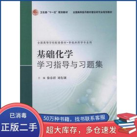 基礎(chǔ)化學(xué)學(xué)習(xí)指導(dǎo)與習(xí)題集徐春祥 著 劉有訓(xùn) 著人民衛(wèi)生出版社9787117100380