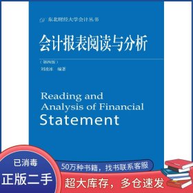 会计报表阅读与分析 第四版刘凌冰东北财经大学出版社9787565429767