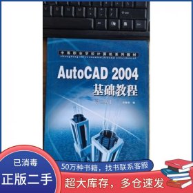 AutoCAD 2004基础教程 第2版 平装王彬华电子科技大学出版社9787810659802