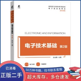 电子技术基础 第2版张志良机械工业出版社9787111698548