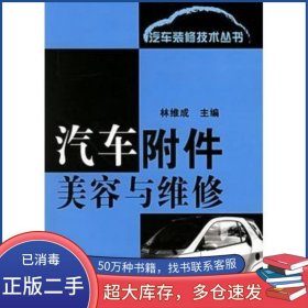 汽車附件美容與維修——汽車裝修技術(shù)叢書林維成 主編化學(xué)工業(yè)出版社9787502569341