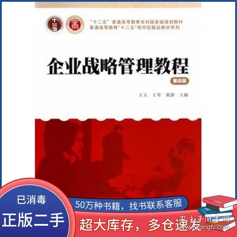 企业战略管理教程 第四4版王玉 王琴 董静　主编上海财经大学出版社9787564217877
