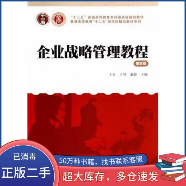 企业战略管理教程 第四4版王玉 王琴 董静　主编上海财经大学出版社9787564217877